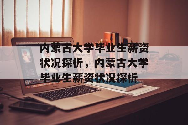 内蒙古大学毕业生薪资状况探析，内蒙古大学毕业生薪资状况探析