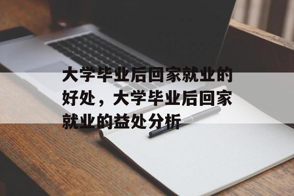 大学毕业后回家就业的好处，大学毕业后回家就业的益处分析