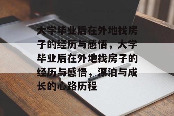 大学毕业后在外地找房子的经历与感悟，大学毕业后在外地找房子的经历与感悟，漂泊与成长的心路历程