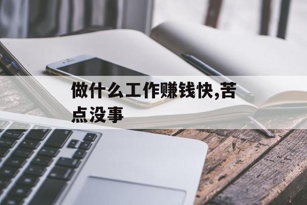 做什么工作赚钱快,苦点没事