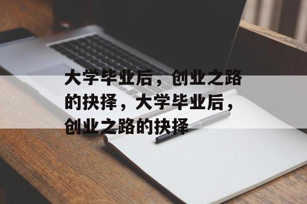 大学毕业后，创业之路的抉择，大学毕业后，创业之路的抉择