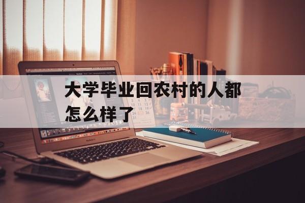 大学毕业回农村的人都怎么样了