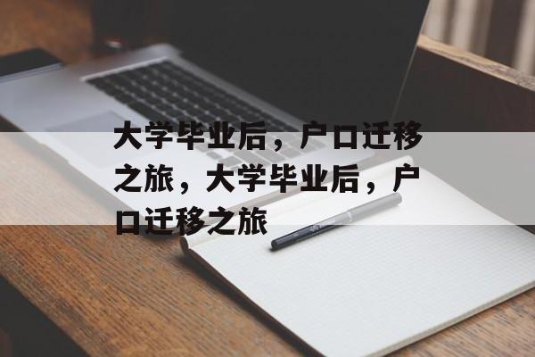 大学毕业后，户口迁移之旅，大学毕业后，户口迁移之旅