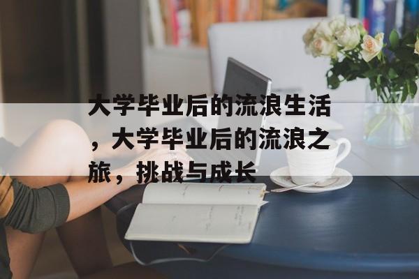 大学毕业后的流浪生活，大学毕业后的流浪之旅，挑战与成长