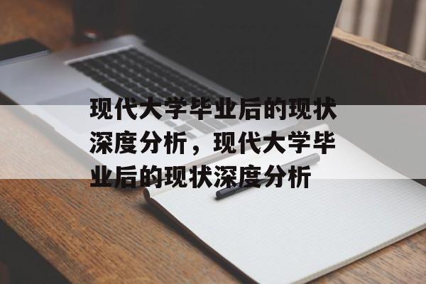 现代大学毕业后的现状深度分析，现代大学毕业后的现状深度分析