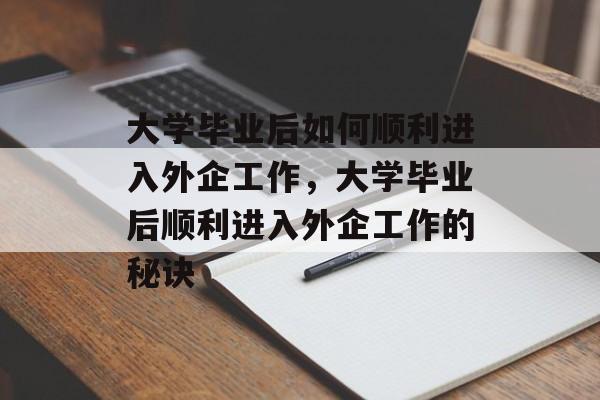 大学毕业后如何顺利进入外企工作，大学毕业后顺利进入外企工作的秘诀