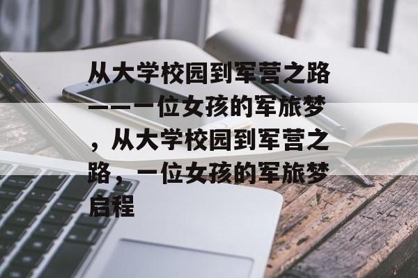 从大学校园到军营之路——一位女孩的军旅梦，从大学校园到军营之路，一位女孩的军旅梦启程