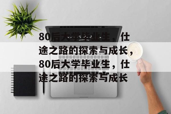 80后大学毕业生，仕途之路的探索与成长，80后大学毕业生，仕途之路的探索与成长