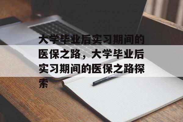 大学毕业后实习期间的医保之路，大学毕业后实习期间的医保之路探索