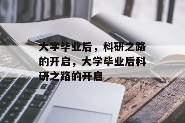 大学毕业后，科研之路的开启，大学毕业后科研之路的开启