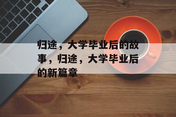 归途，大学毕业后的故事，归途，大学毕业后的新篇章