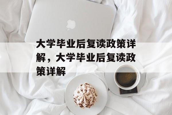 大学毕业后复读政策详解，大学毕业后复读政策详解