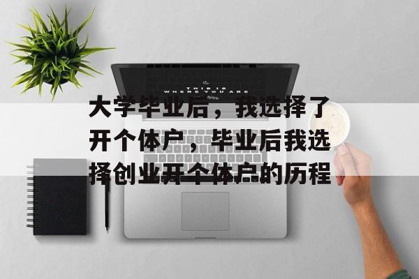 大学毕业后，我选择了开个体户，毕业后我选择创业开个体户的历程