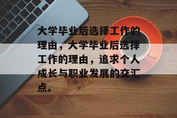 大学毕业后选择工作的理由，大学毕业后选择工作的理由，追求个人成长与职业发展的交汇点。