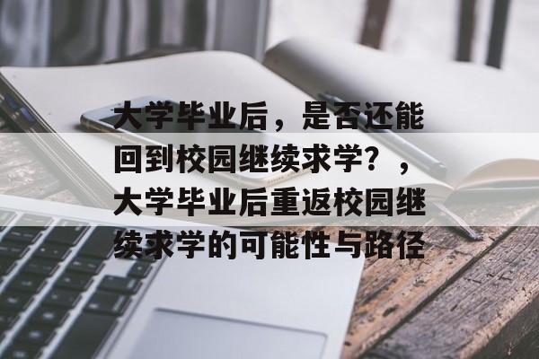 大学毕业后，是否还能回到校园继续求学？，大学毕业后重返校园继续求学的可能性与路径