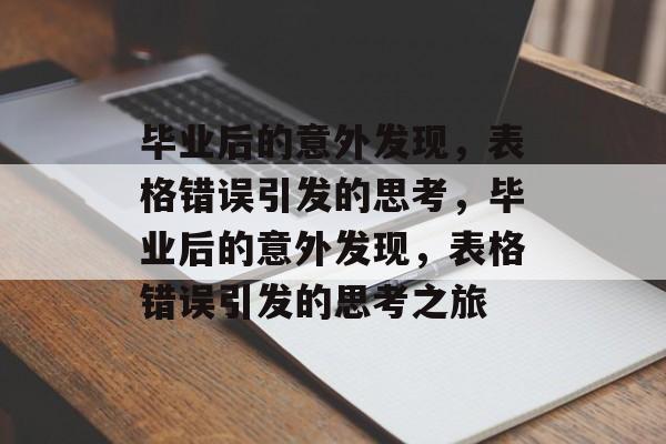 毕业后的意外发现，表格错误引发的思考，毕业后的意外发现，表格错误引发的思考之旅