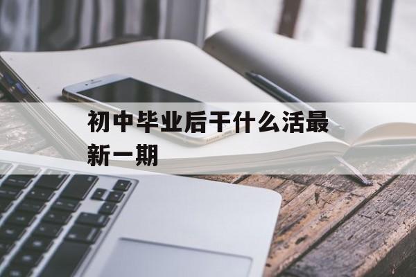 初中毕业后干什么活最新一期