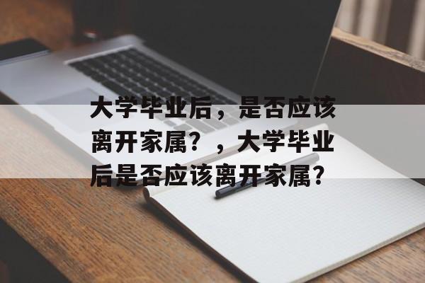 大学毕业后，是否应该离开家属？，大学毕业后是否应该离开家属？