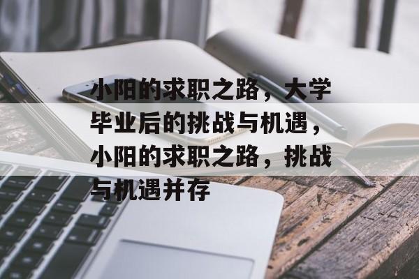 小阳的求职之路，大学毕业后的挑战与机遇，小阳的求职之路，挑战与机遇并存