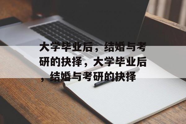 大学毕业后，结婚与考研的抉择，大学毕业后，结婚与考研的抉择