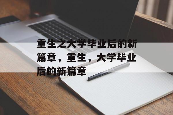 重生之大学毕业后的新篇章，重生，大学毕业后的新篇章