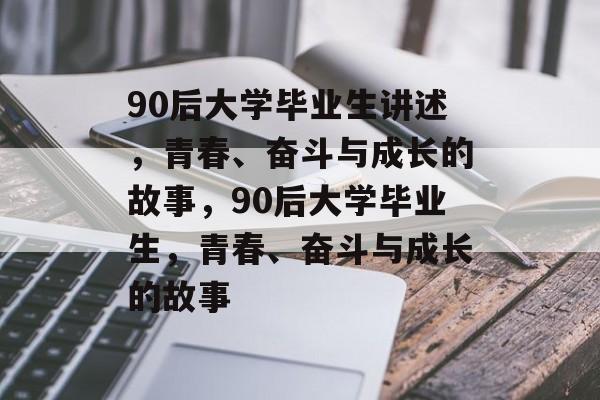 90后大学毕业生讲述，青春、奋斗与成长的故事，90后大学毕业生，青春、奋斗与成长的故事