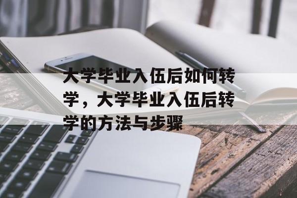 大学毕业入伍后如何转学，大学毕业入伍后转学的方法与步骤