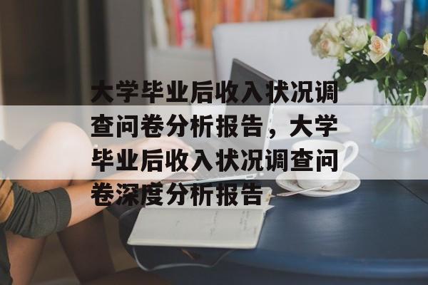 大学毕业后收入状况调查问卷分析报告，大学毕业后收入状况调查问卷深度分析报告