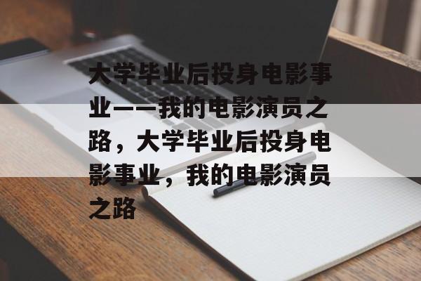 大学毕业后投身电影事业——我的电影演员之路，大学毕业后投身电影事业，我的电影演员之路