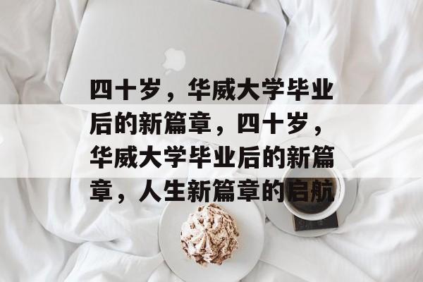 四十岁，华威大学毕业后的新篇章，四十岁，华威大学毕业后的新篇章，人生新篇章的启航