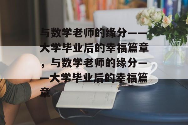 与数学老师的缘分——大学毕业后的幸福篇章，与数学老师的缘分——大学毕业后的幸福篇章