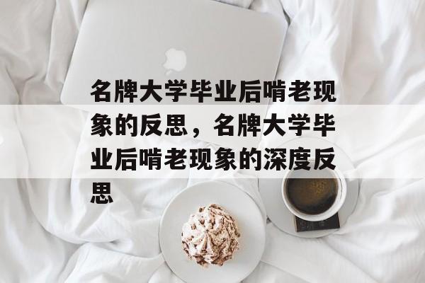 名牌大学毕业后啃老现象的反思，名牌大学毕业后啃老现象的深度反思