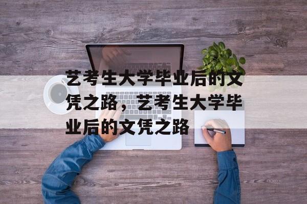 艺考生大学毕业后的文凭之路，艺考生大学毕业后的文凭之路