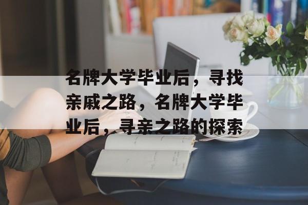 名牌大学毕业后，寻找亲戚之路，名牌大学毕业后，寻亲之路的探索