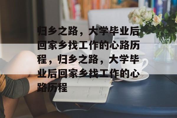 归乡之路，大学毕业后回家乡找工作的心路历程，归乡之路，大学毕业后回家乡找工作的心路历程