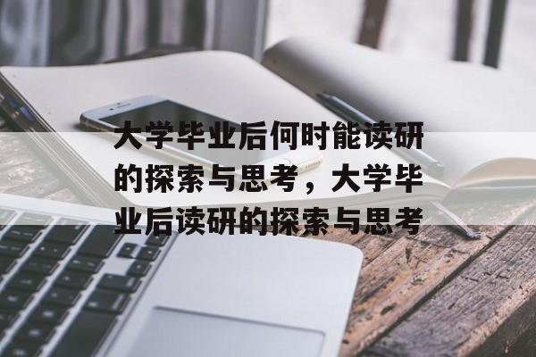 大学毕业后何时能读研的探索与思考，大学毕业后读研的探索与思考