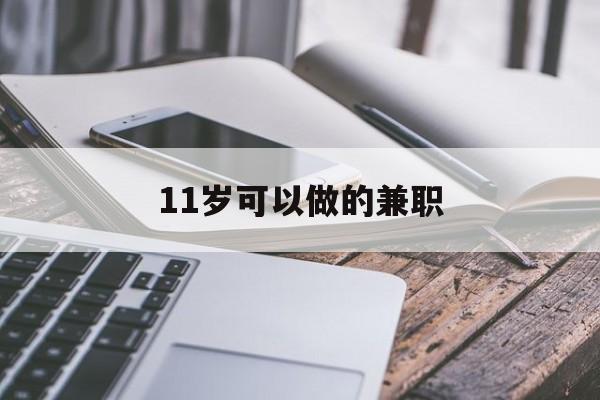 11岁可以做的兼职