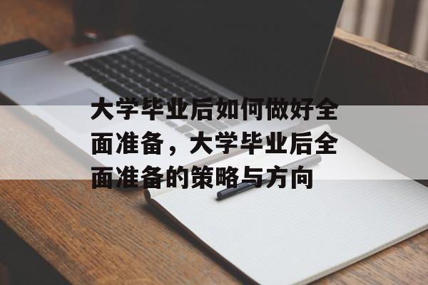 大学毕业后如何做好全面准备，大学毕业后全面准备的策略与方向