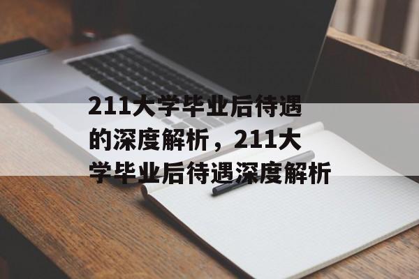 211大学毕业后待遇的深度解析，211大学毕业后待遇深度解析