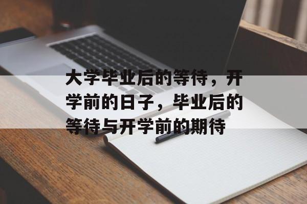 大学毕业后的等待，开学前的日子，毕业后的等待与开学前的期待