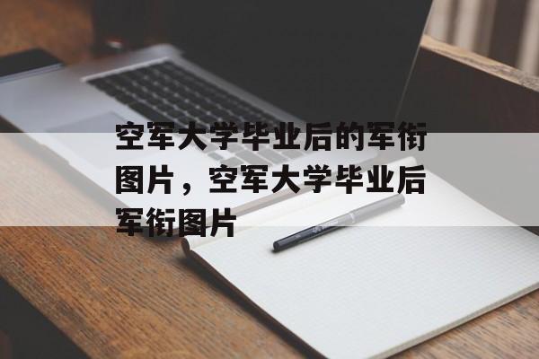 空军大学毕业后的军衔图片，空军大学毕业后军衔图片