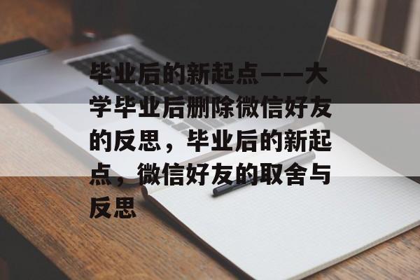 毕业后的新起点——大学毕业后删除微信好友的反思，毕业后的新起点，微信好友的取舍与反思