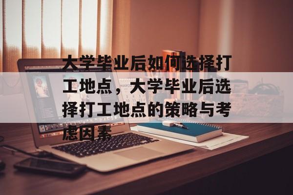 大学毕业后如何选择打工地点，大学毕业后选择打工地点的策略与考虑因素