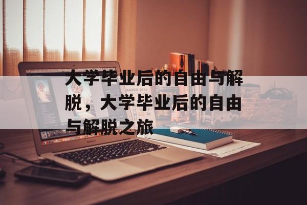 大学毕业后的自由与解脱，大学毕业后的自由与解脱之旅