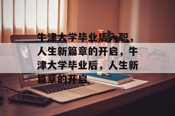 牛津大学毕业后入职，人生新篇章的开启，牛津大学毕业后，人生新篇章的开启