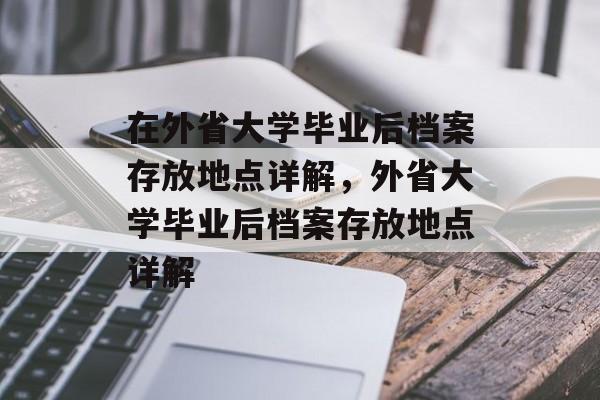 在外省大学毕业后档案存放地点详解，外省大学毕业后档案存放地点详解