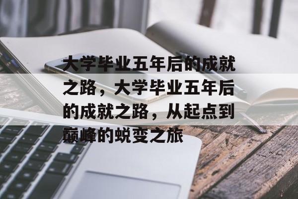 大学毕业五年后的成就之路，大学毕业五年后的成就之路，从起点到巅峰的蜕变之旅