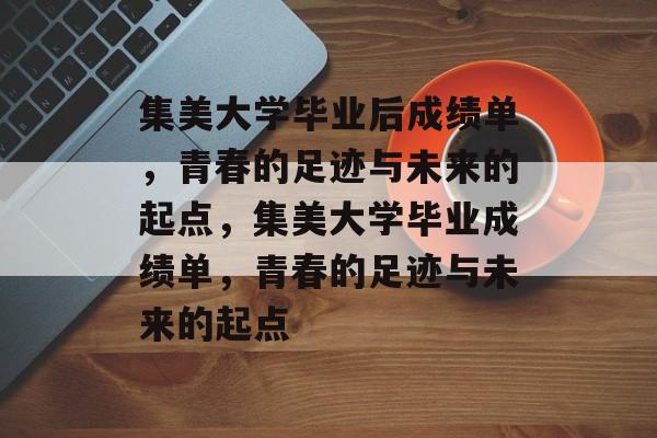 集美大学毕业后成绩单，青春的足迹与未来的起点，集美大学毕业成绩单，青春的足迹与未来的起点