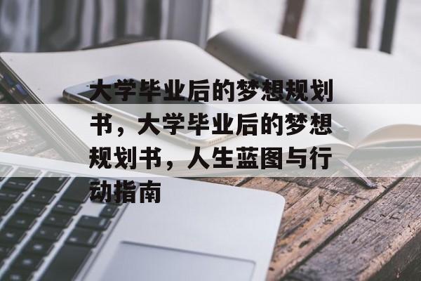 大学毕业后的梦想规划书，大学毕业后的梦想规划书，人生蓝图与行动指南