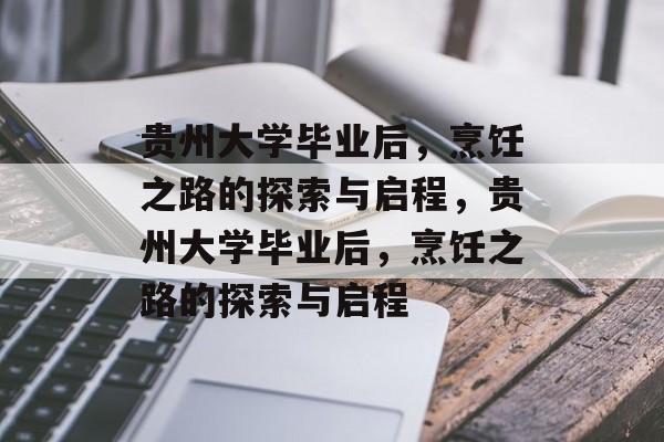 贵州大学毕业后，烹饪之路的探索与启程，贵州大学毕业后，烹饪之路的探索与启程